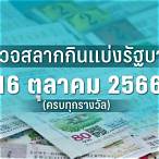 ตรวจหวยรัฐบาล 16